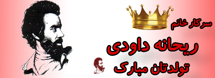 سرکار خانم ریحانه داودی تولدت مبارک سرکار خانم ریحانه داودی تولدت مبارک